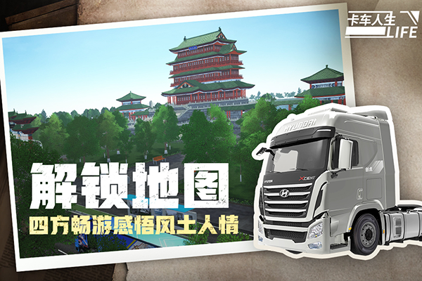 卡车人生九游账号登录版