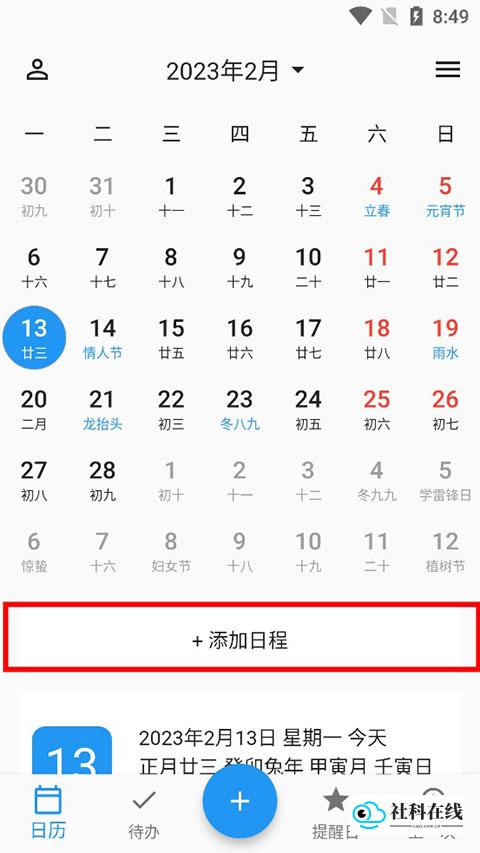 添加日程事件界面