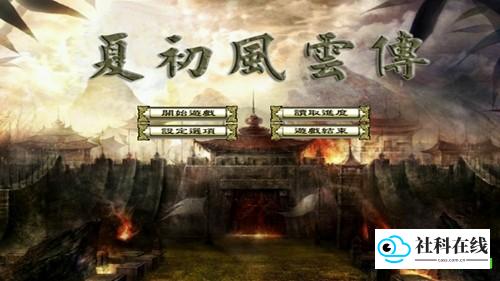 三国群英传2夏初风云传
