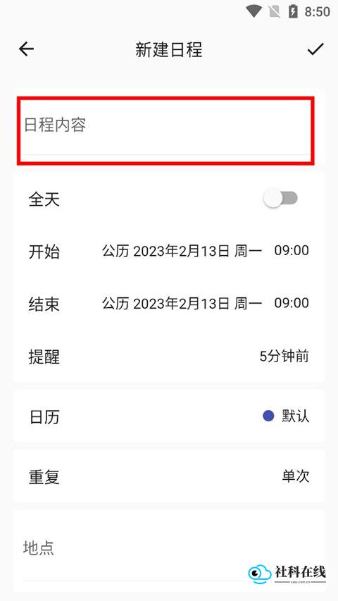 填写日程详情界面
