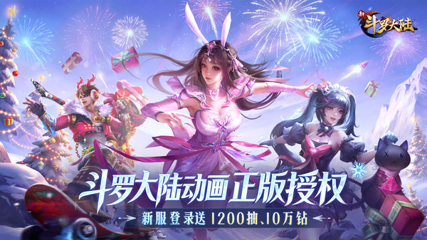 新斗罗大陆手游