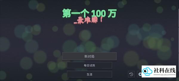 第一个100万