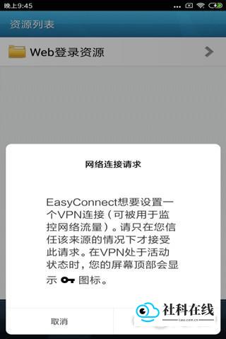 EasyConnect手机版连接成功状态示意