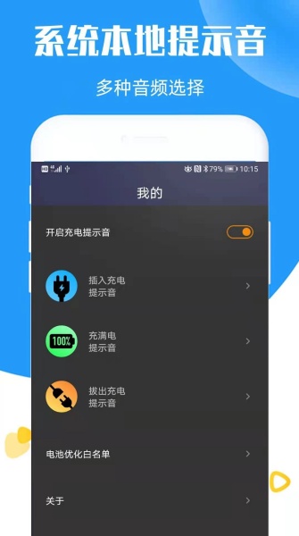 充电提示音助手