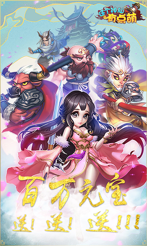 这个神仙有点萌官方版