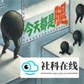 今天都是腿手游版