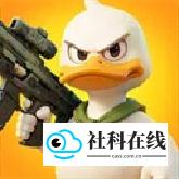 鸭鸭生存