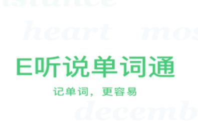 E听说