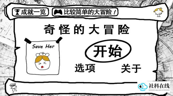奇怪的大冒险