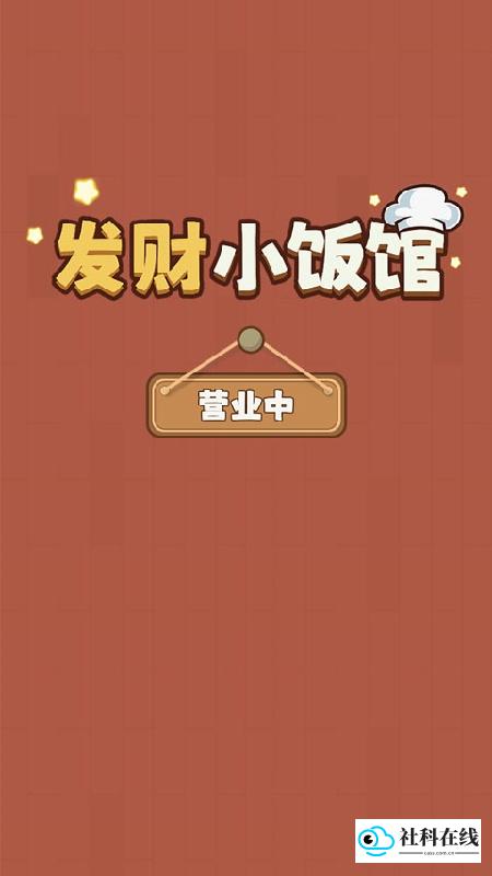 发财小饭馆