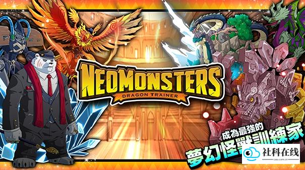 梦幻怪兽中文版