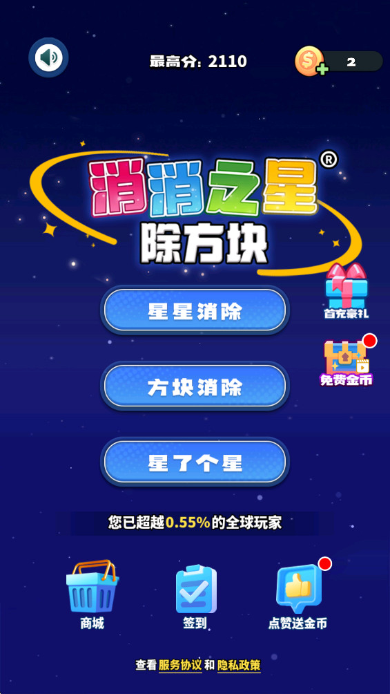 消消之星除方块安卓版