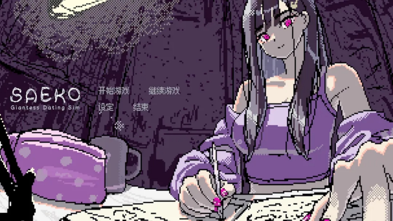 女巨人恋爱模拟
