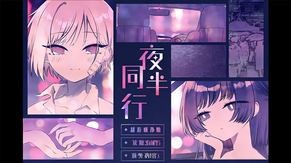 夜半同行界面示例