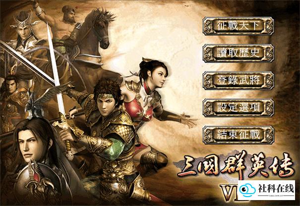 三国群英传7