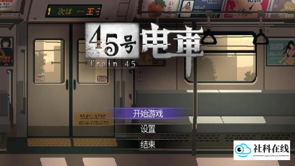 45号电车汉化版