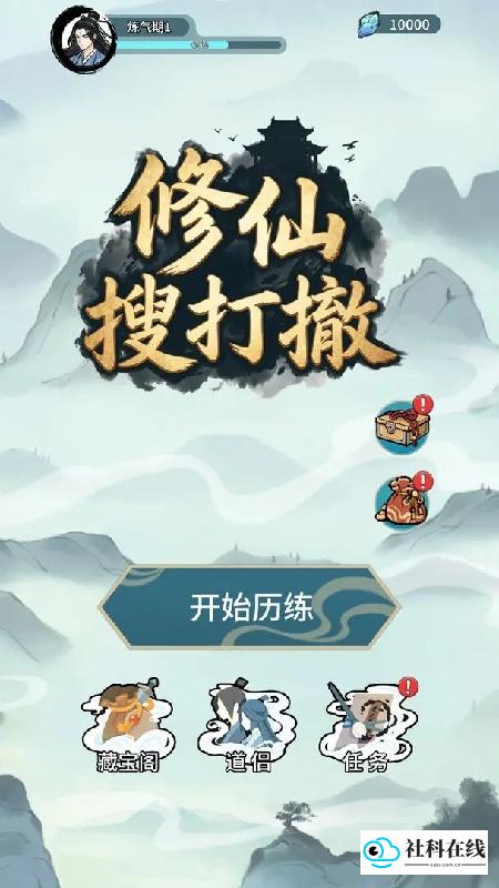 修仙搜打撤手机版