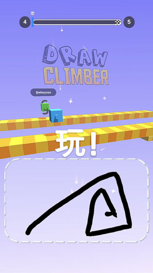 画腿攀登中文版(DrawClimber)