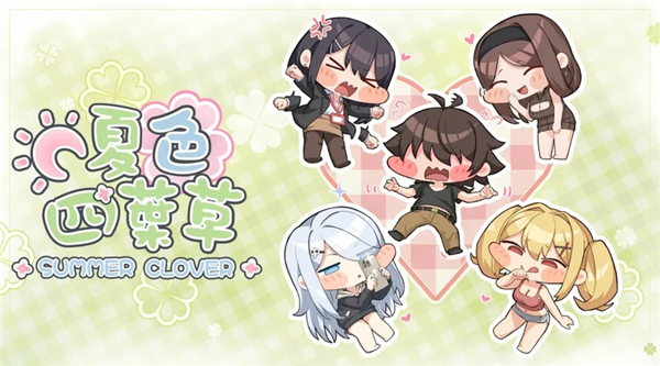 夏色四叶草