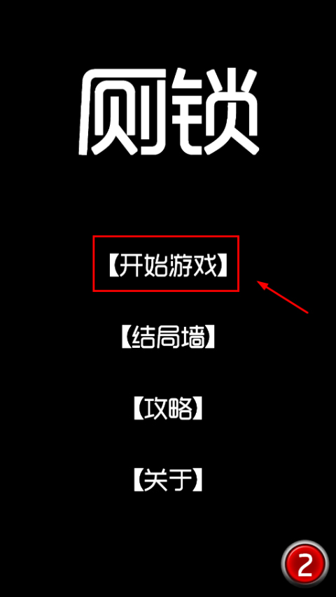 厕锁