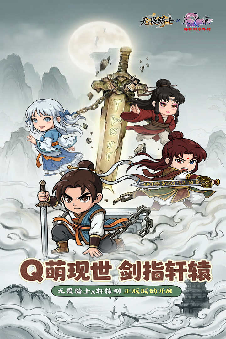 无畏骑士轩辕剑天之痕