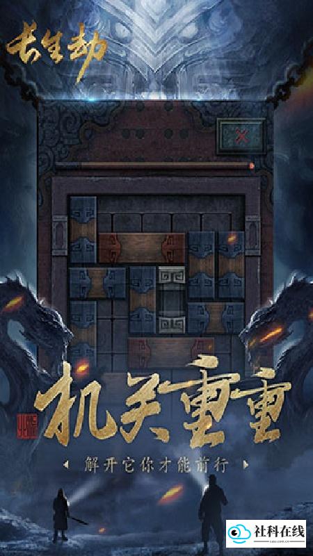 长生劫官方版