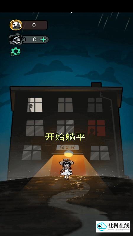 躺平发育魔改版