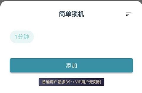 添加锁机时间