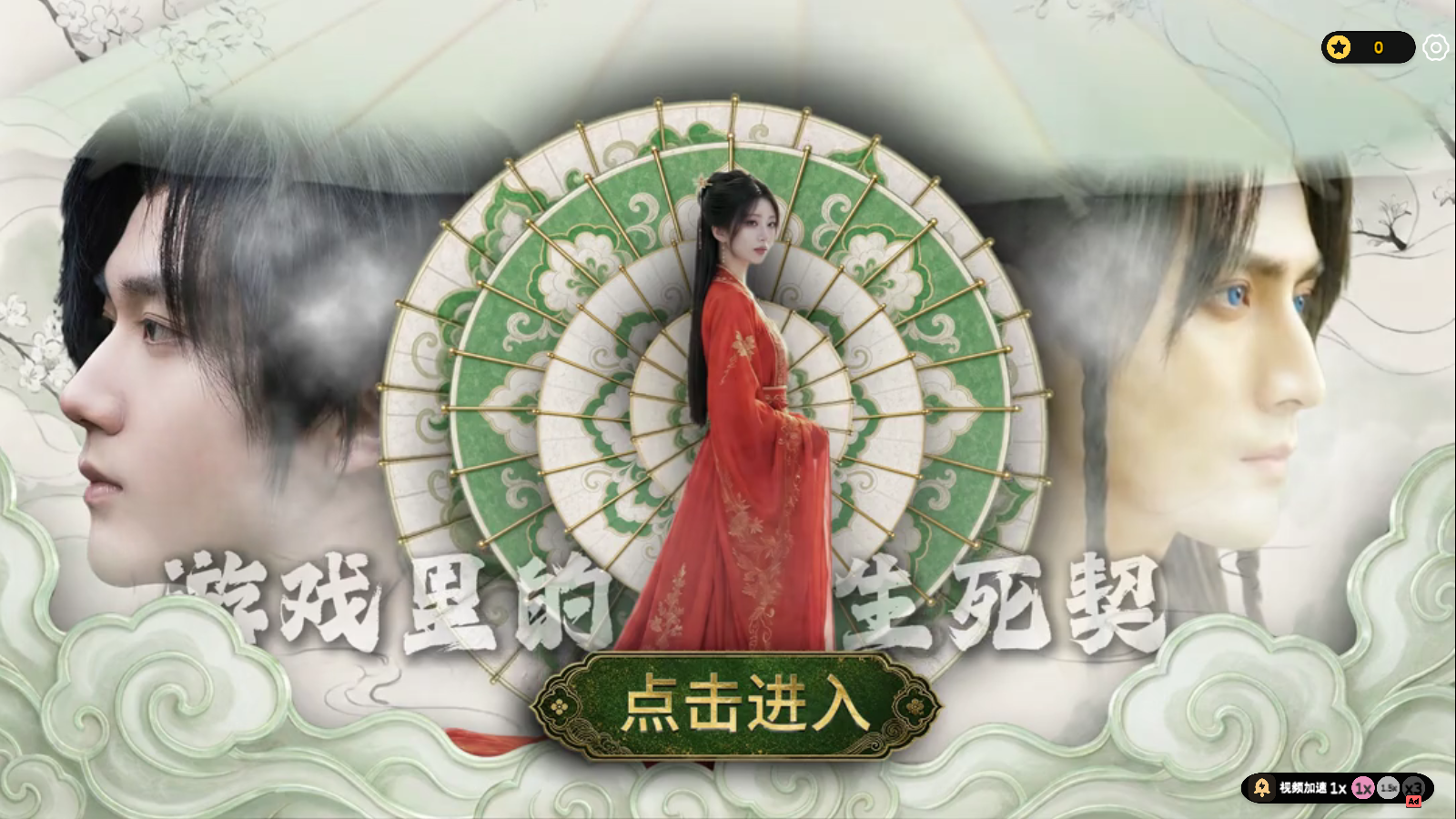 游戏里的生死契