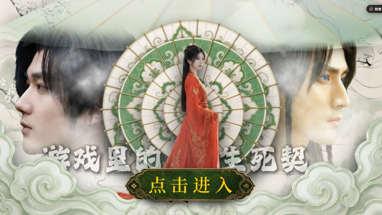 游戏里的生死契