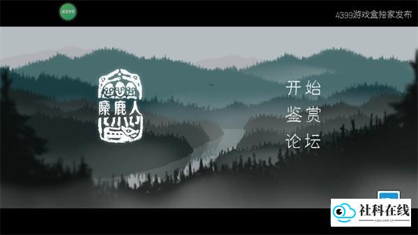 麋鹿人