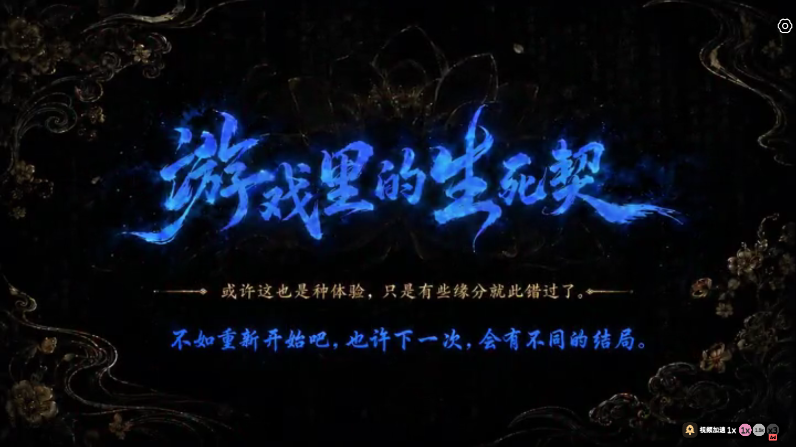 游戏里的生死契