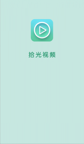 拾光影视