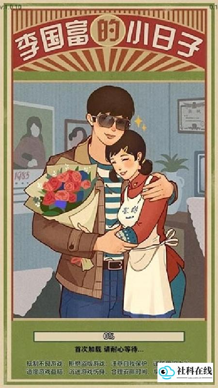 李国富的小日子官方版