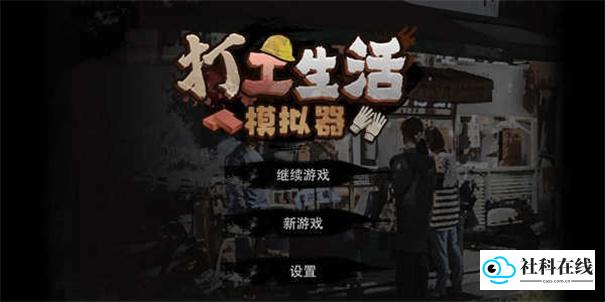 打工生活模拟器单机版