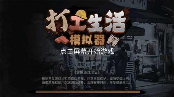 打工生活模拟器无广告版