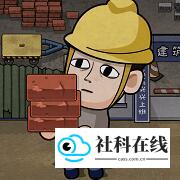 打工生活模拟器