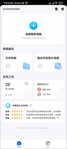 360手机急救箱