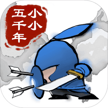 小小五千年官方正版