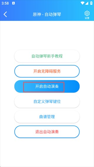 启动自动演奏