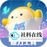 蛋仔派对助力工具