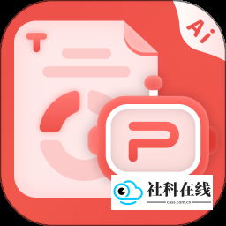 爱做pptAI生成神器