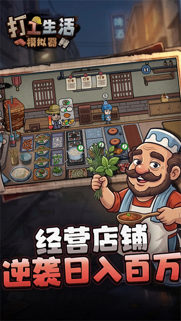 打工生活模拟器无广告版