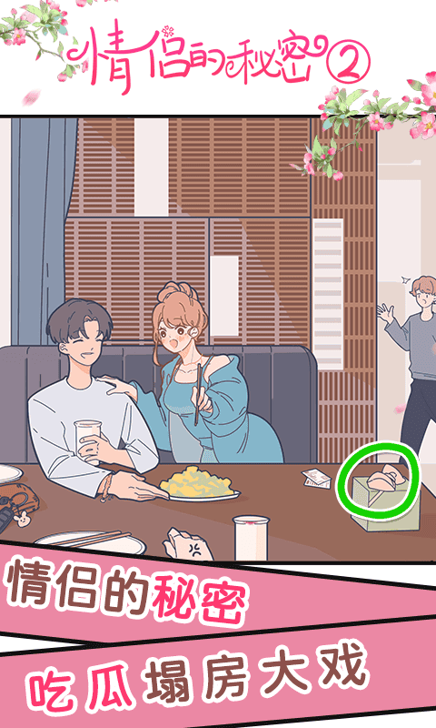 情侣的秘密2吃瓜最新版