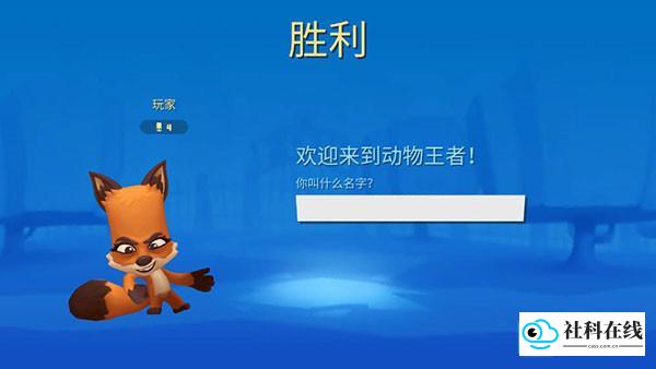动物王者游戏玩法7