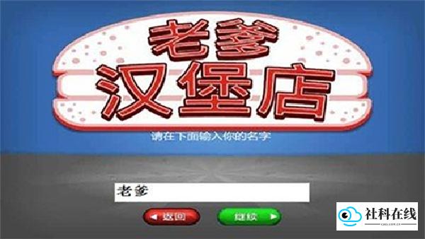 老爹汉堡店免费版