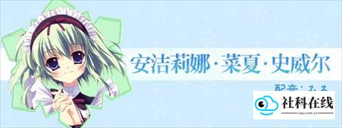 纯白交响曲角色 安洁莉娜