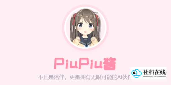 PiuPiu酱AI聊天软件界面预览