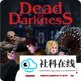 至暗死境免费版