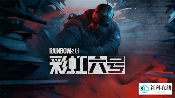 彩虹六号